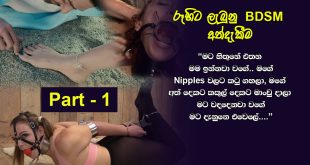 රූහිට ලැබුනු BDSM අත්දැකීම – 1 | Sinhala Wal Katha